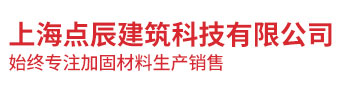 上海點(diǎn)辰建筑科技有限公司