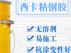 在建材市場批發粘鋼膠時，為何多數客戶會認準